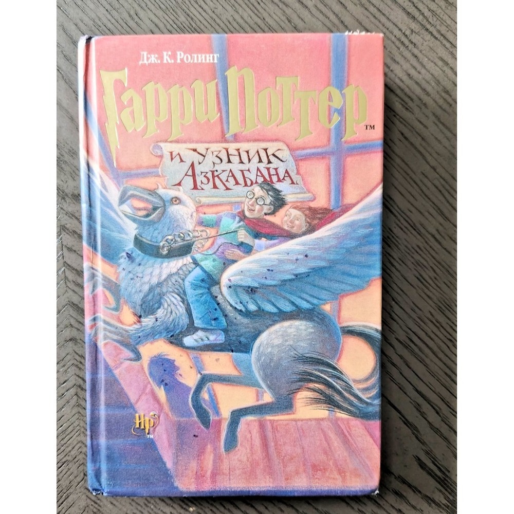 Harry Potter Prisoner of Azkaban Book‎ • Russian Edition Hardback • J.K. Rowling